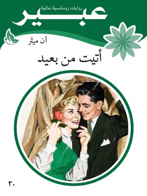 cover image of اتيت من بعيد